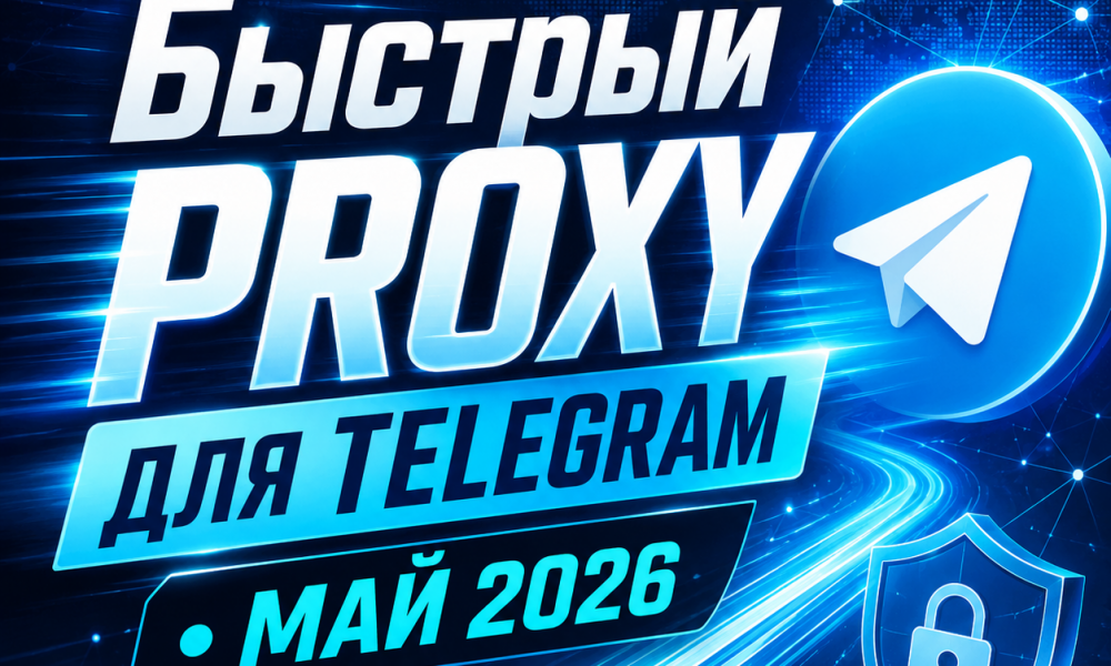 прокси для Telegram май 2026