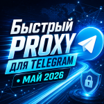 прокси для Telegram май 2026