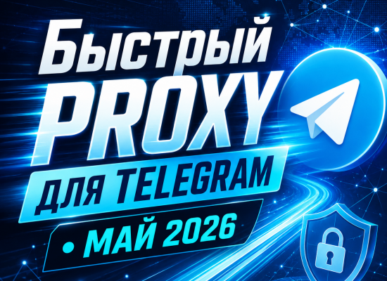 прокси для Telegram май 2026