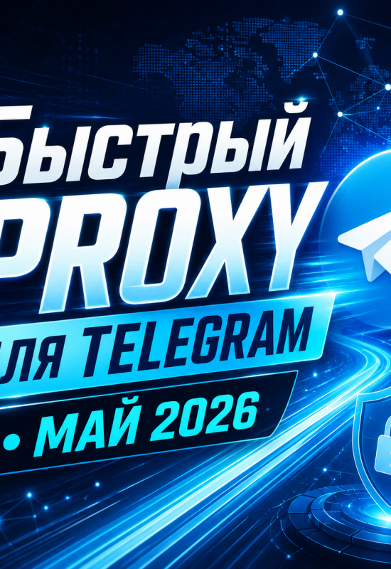 прокси для Telegram май 2026