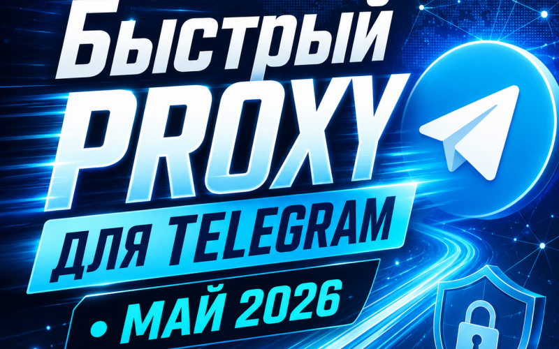 Свежие прокси для Telegram — май 2026 прокси для Telegram май 2026
